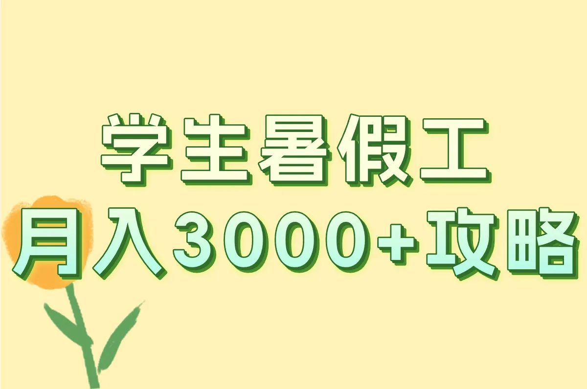 高中毕业生暑假工找啥最挣钱？这10个热门兼职，现在就能报名！