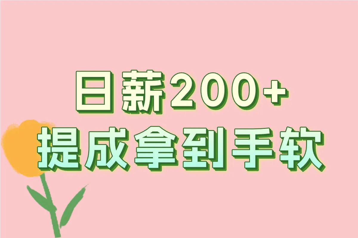 日薪200+ 提成拿到手软