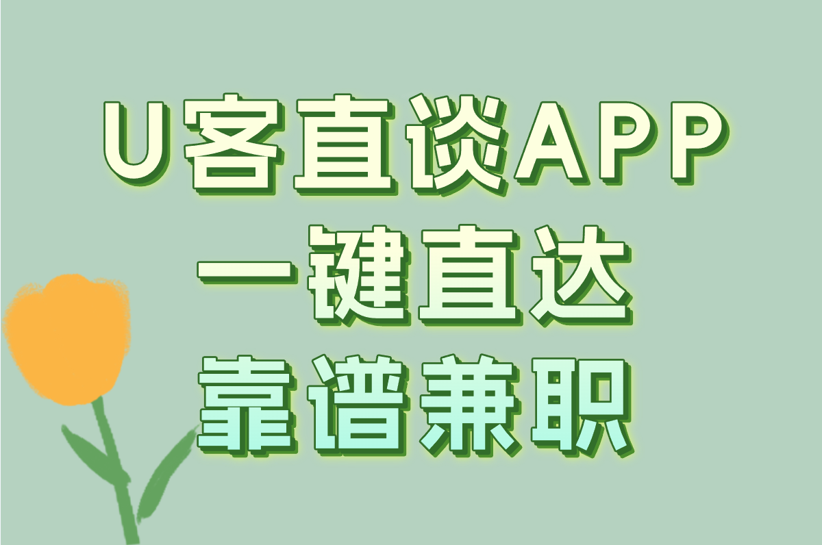 U客直谈APP 一键直达靠谱兼职