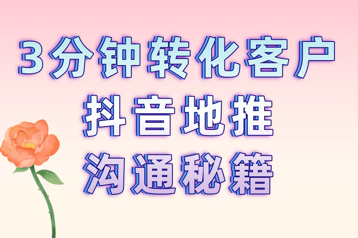 3分钟转化客户 抖音地推沟通秘籍