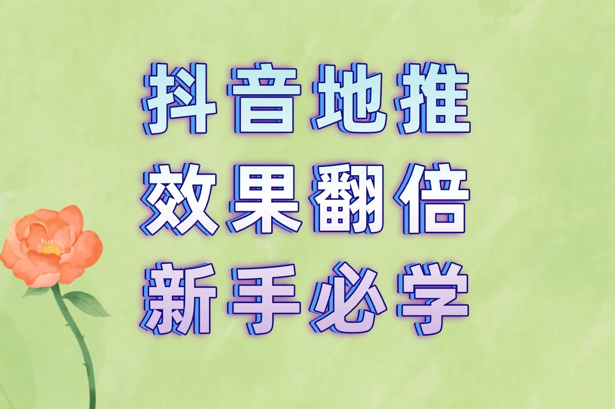 抖音地推 效果翻倍 新手必学