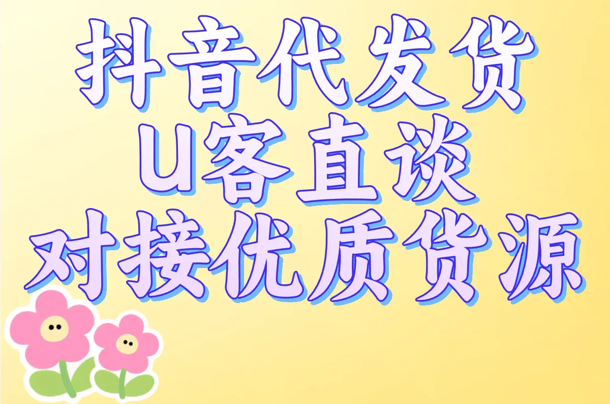抖音代发货到底怎么操作？手把手教你从0到1轻松代发！