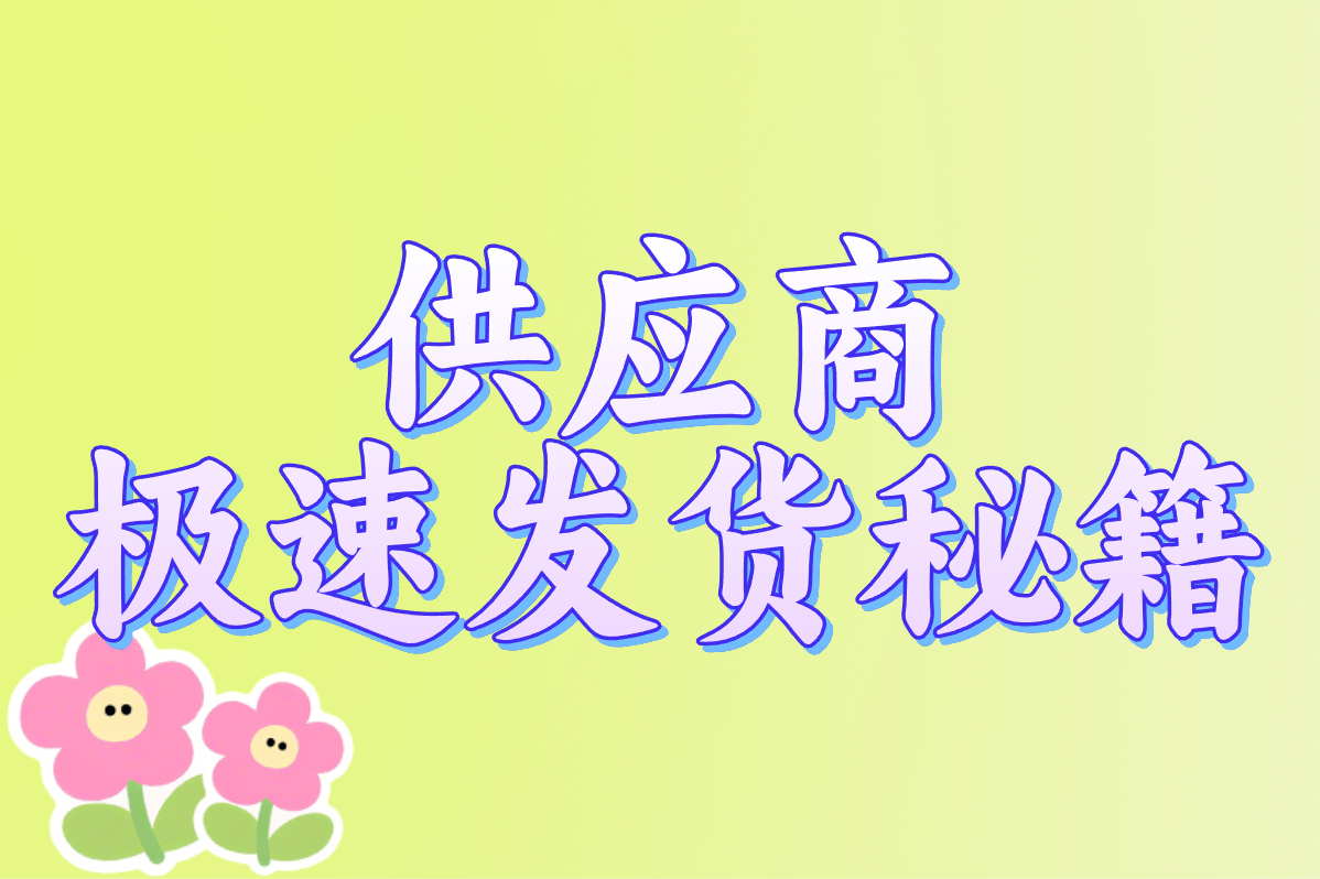 供应商 极速发货秘籍