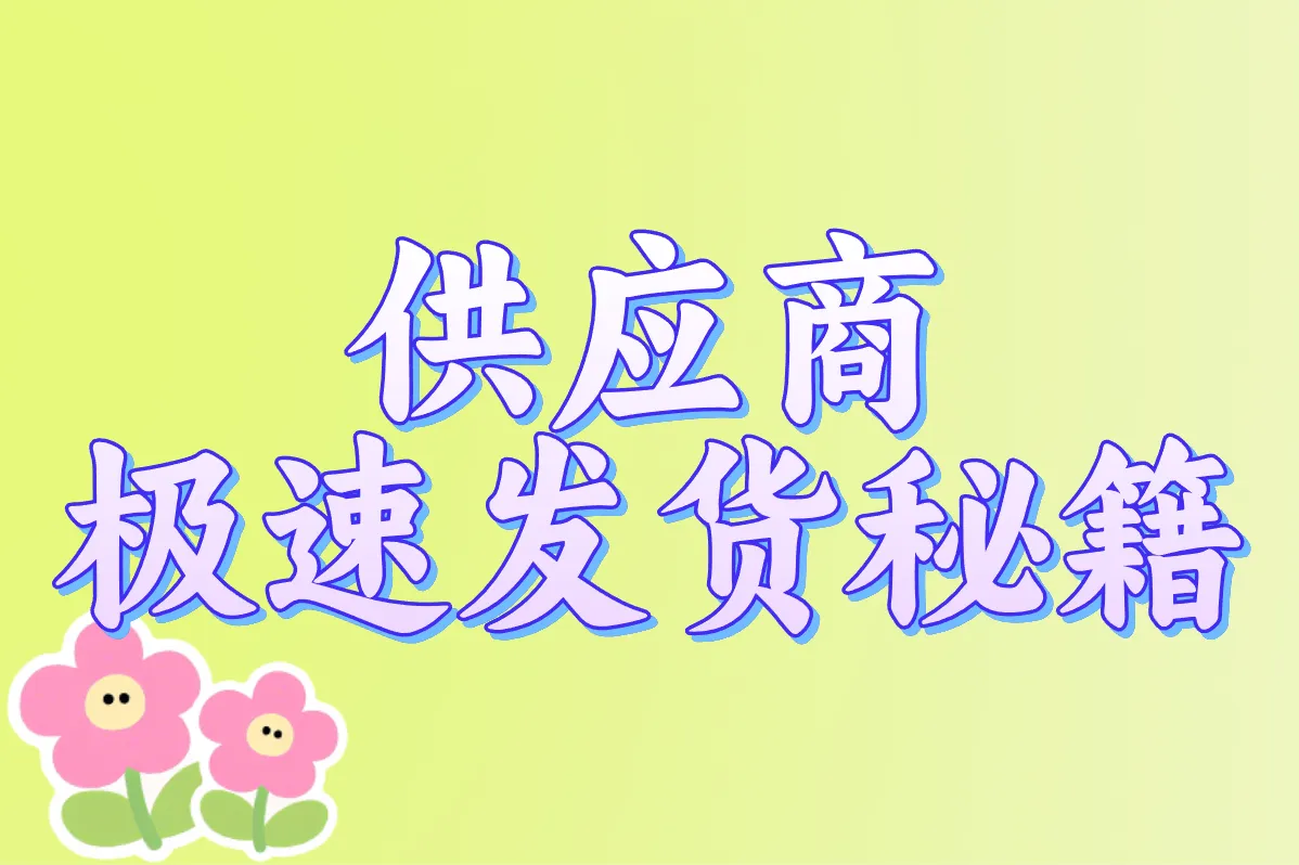 供应商 极速发货秘籍