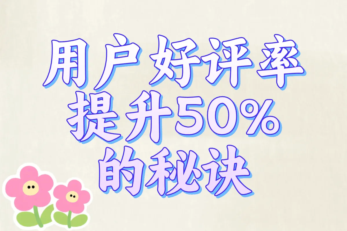 用户好评率 提升50%的秘诀
