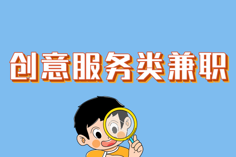 创意服务类兼职
