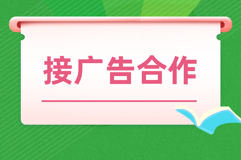 接广告合作