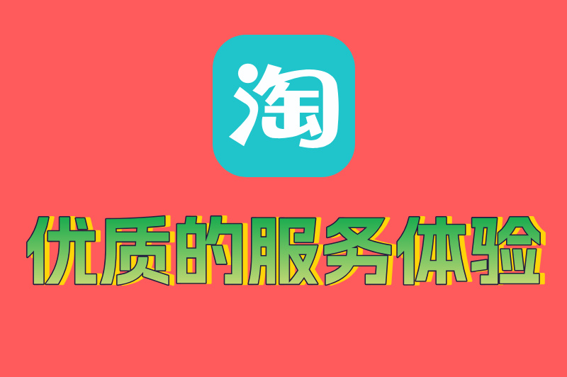 优质的服务体验
