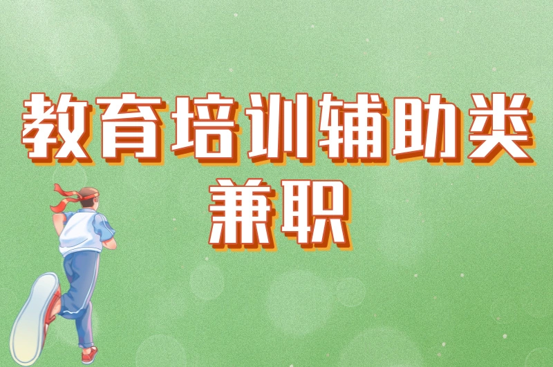 教育培训辅助类兼职