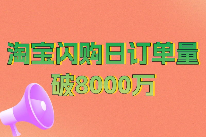 日订单量破8000万！淘宝闪购凭什么引爆市场？