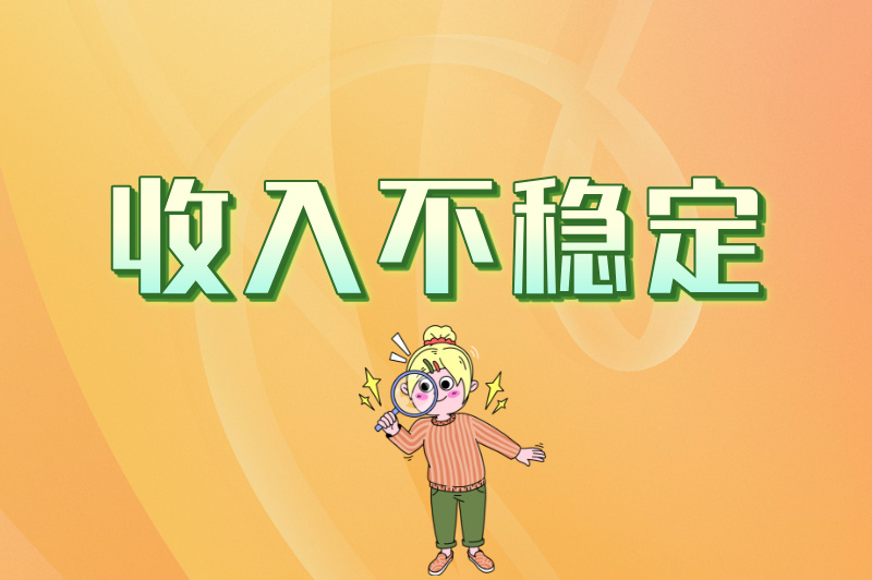 收入不稳定