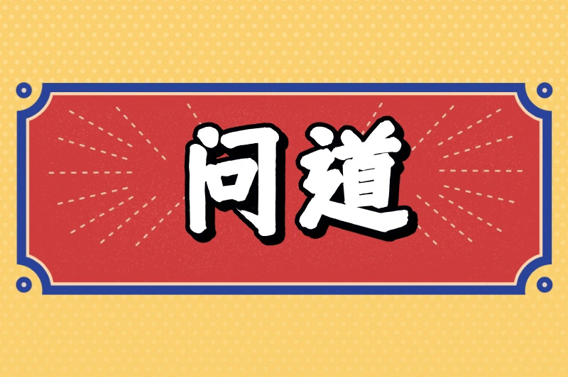 问道