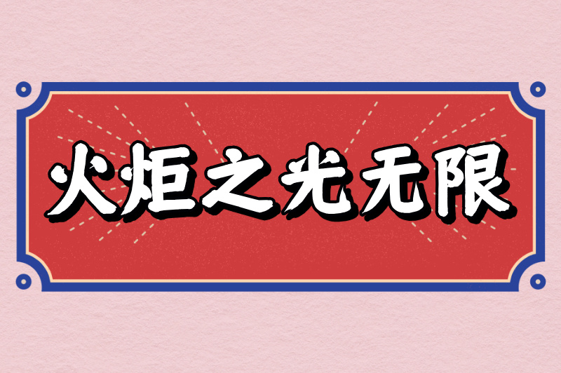 火炬之光无限