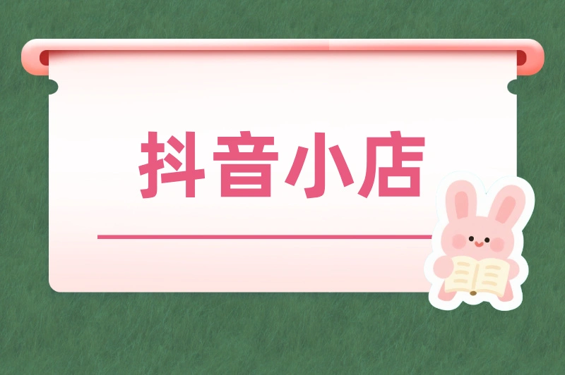 抖音小店