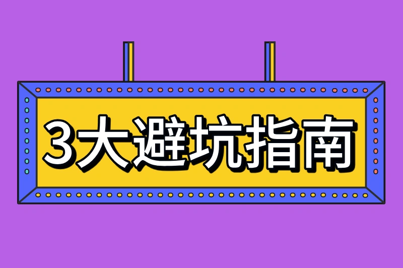 3大避坑指南