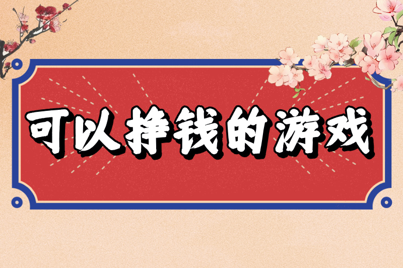 可以挣钱的游戏有哪些？2025年最火赚钱游戏排行榜！
