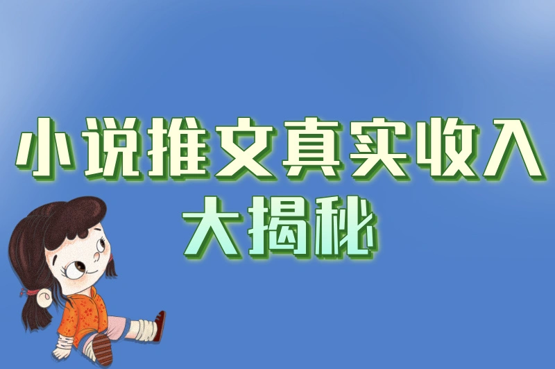 别再被忽悠!小说推文真实收入曝光,内行人不会说的3个真相