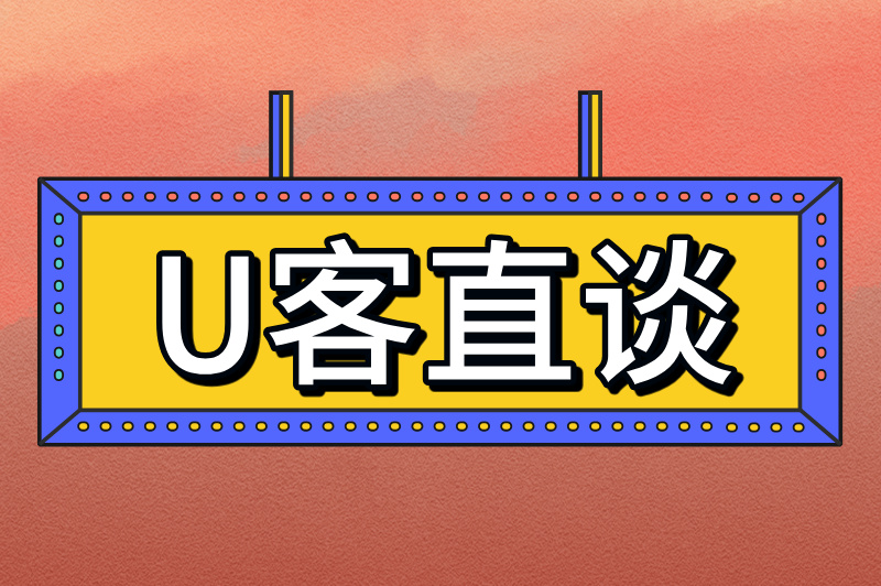 U客直谈