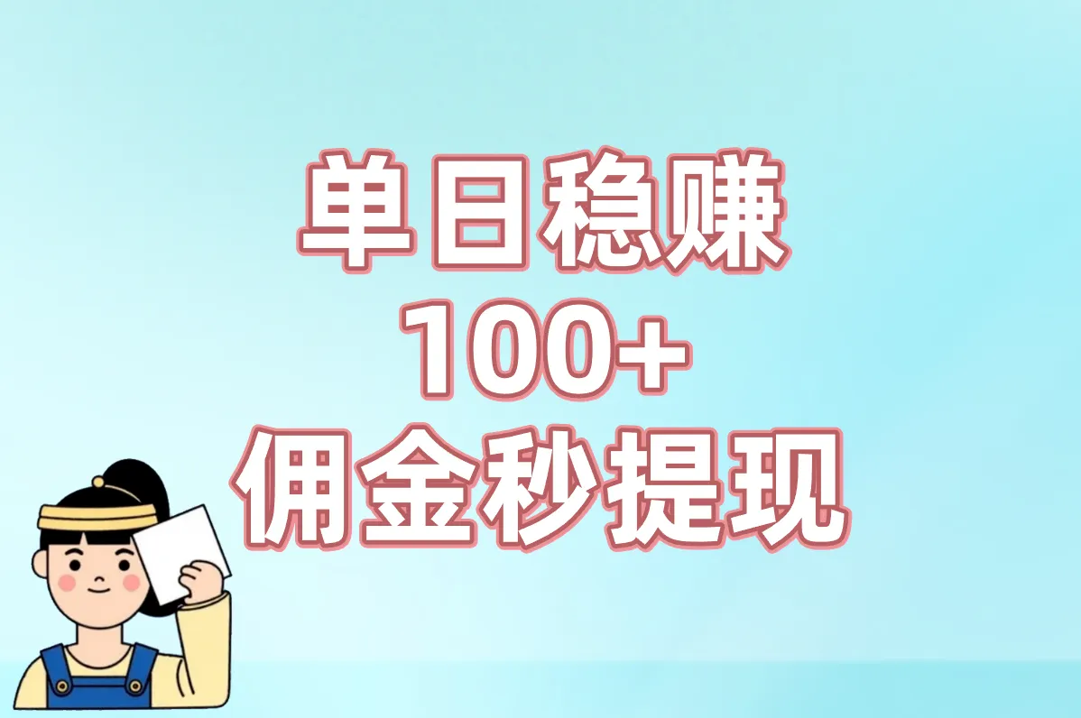 单日稳赚100+ 佣金秒提现