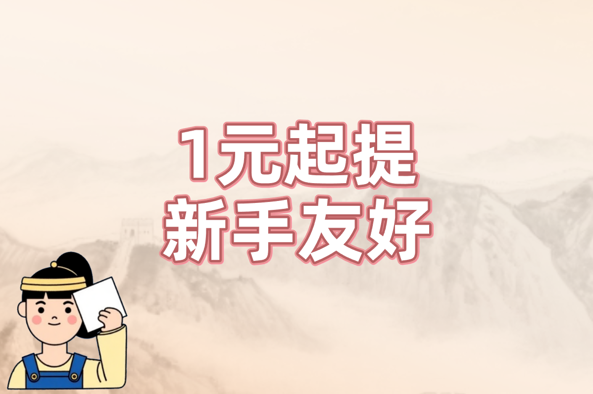 1元起提 新手友好
