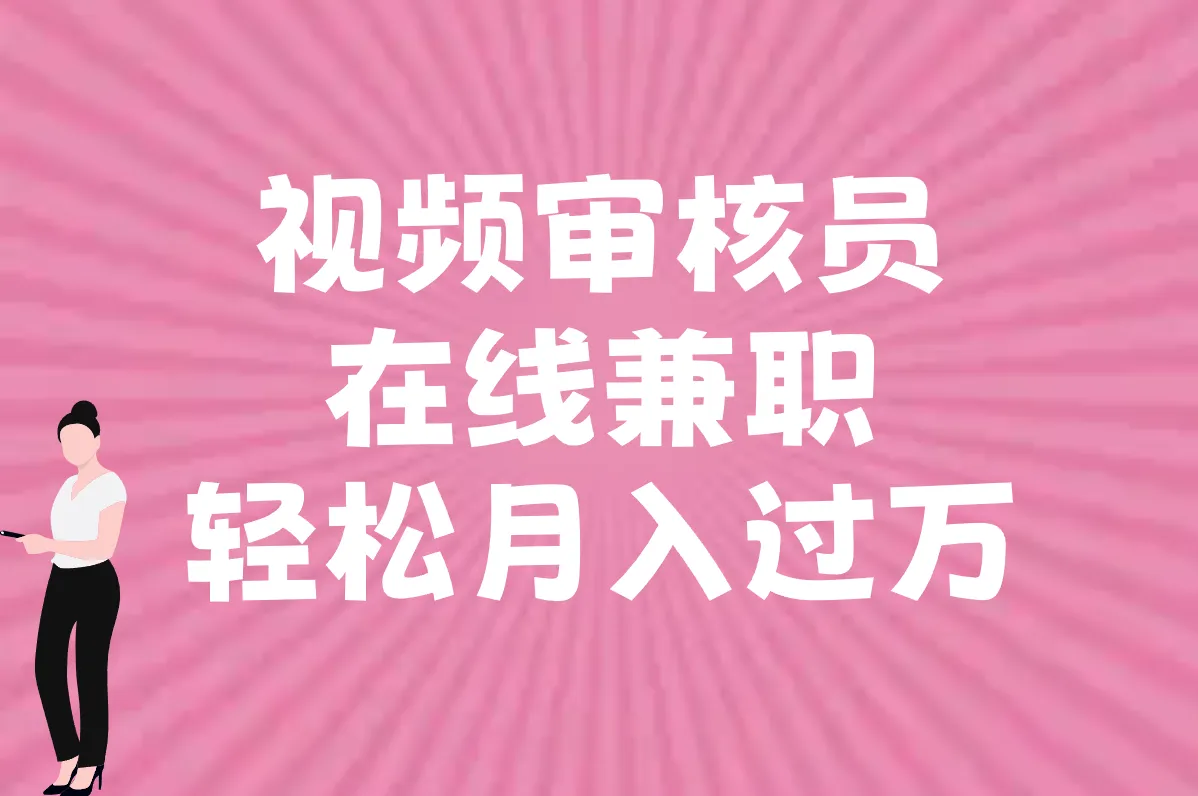 视频审核员在线兼职是真的吗？揭秘靠谱平台和避坑指南！
