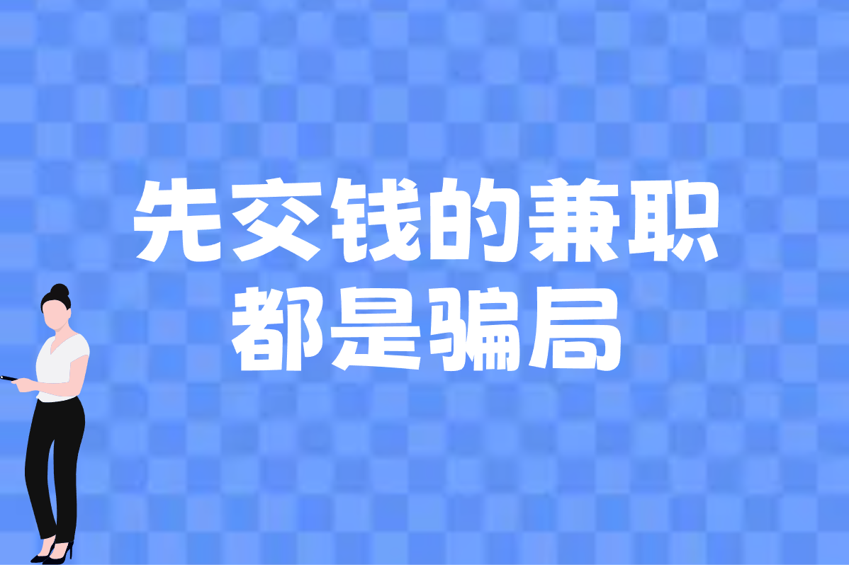 先交钱的兼职 都是骗局