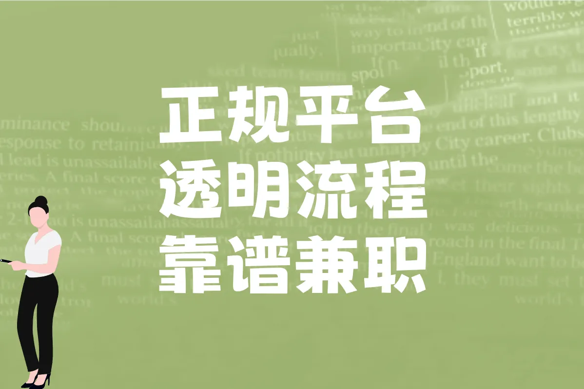 正规平台 透明流程 靠谱兼职