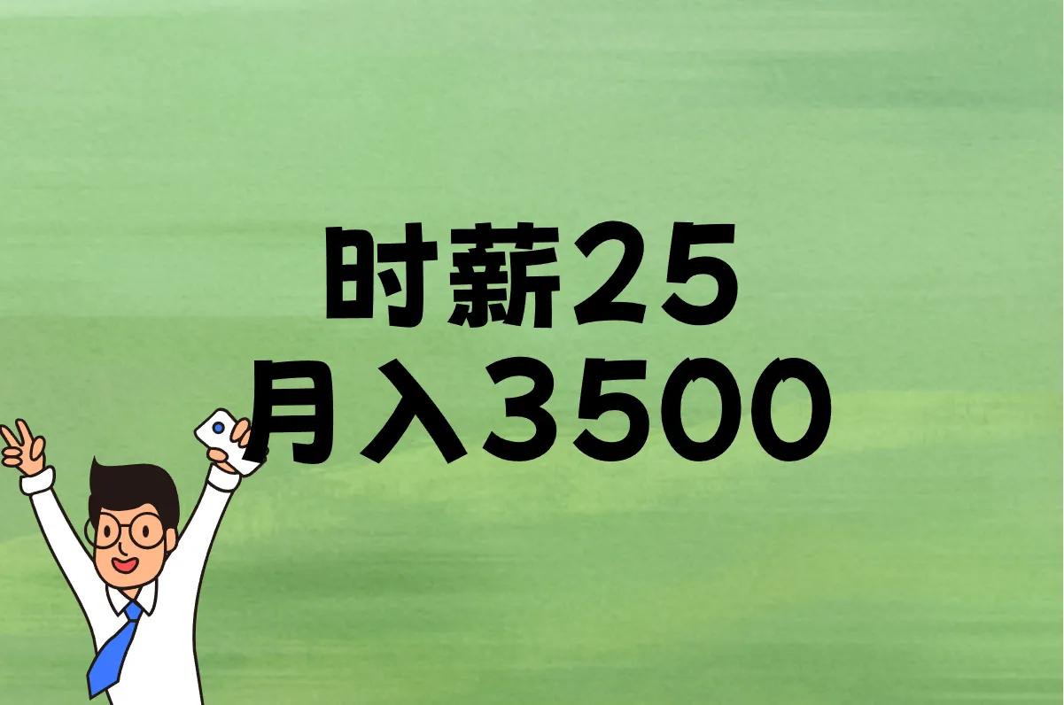 时薪25 月入3500