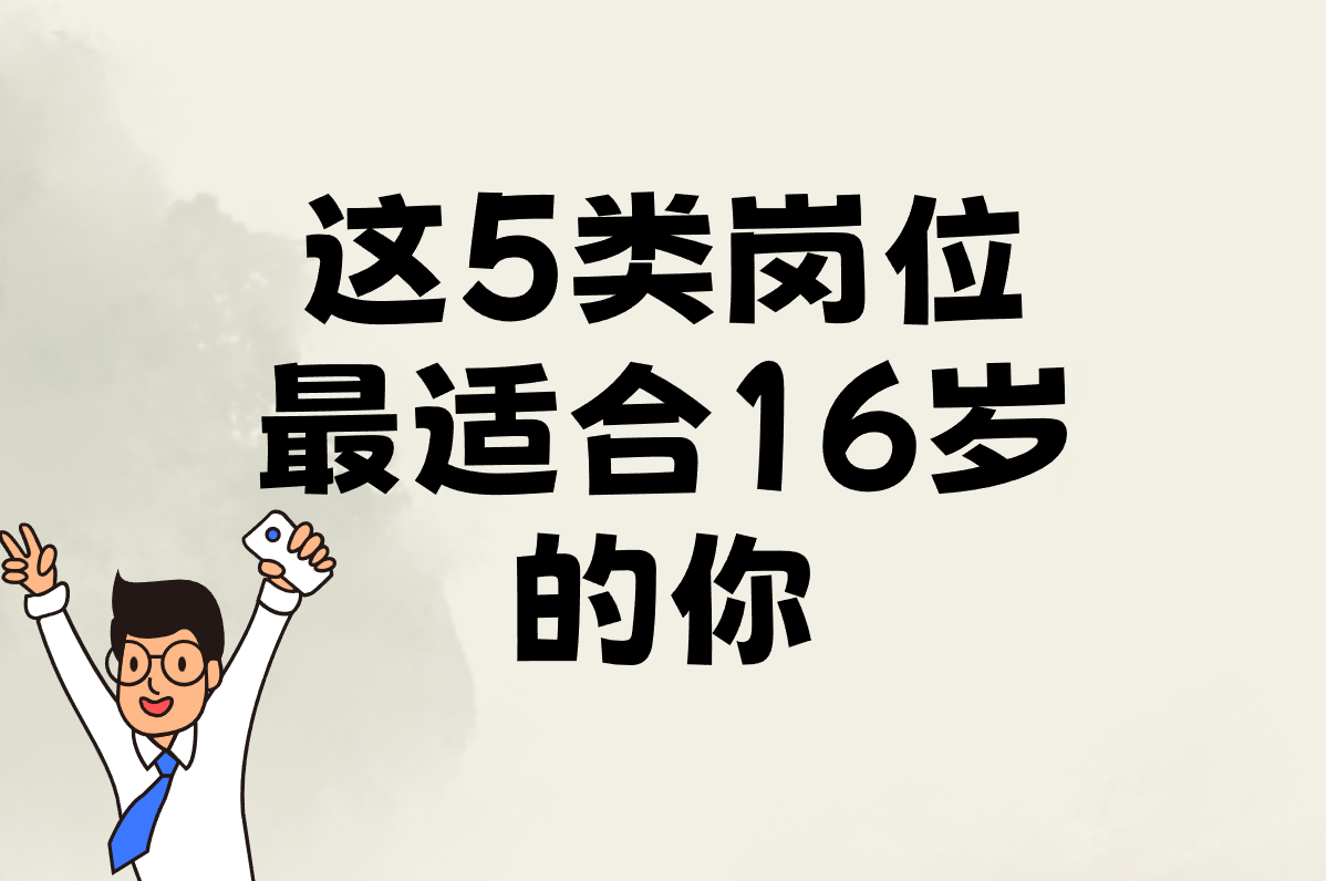 这5类岗位 最适合16岁的你