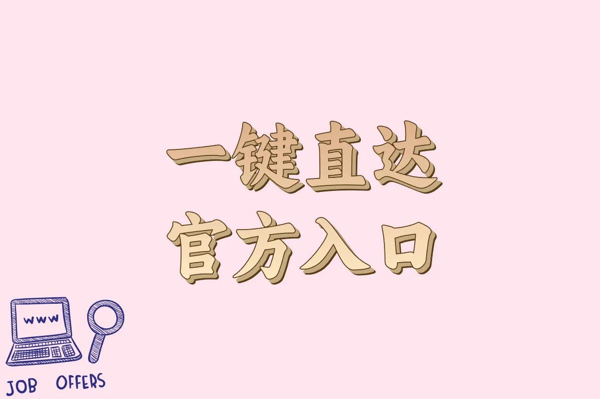 一键直达 官方入口