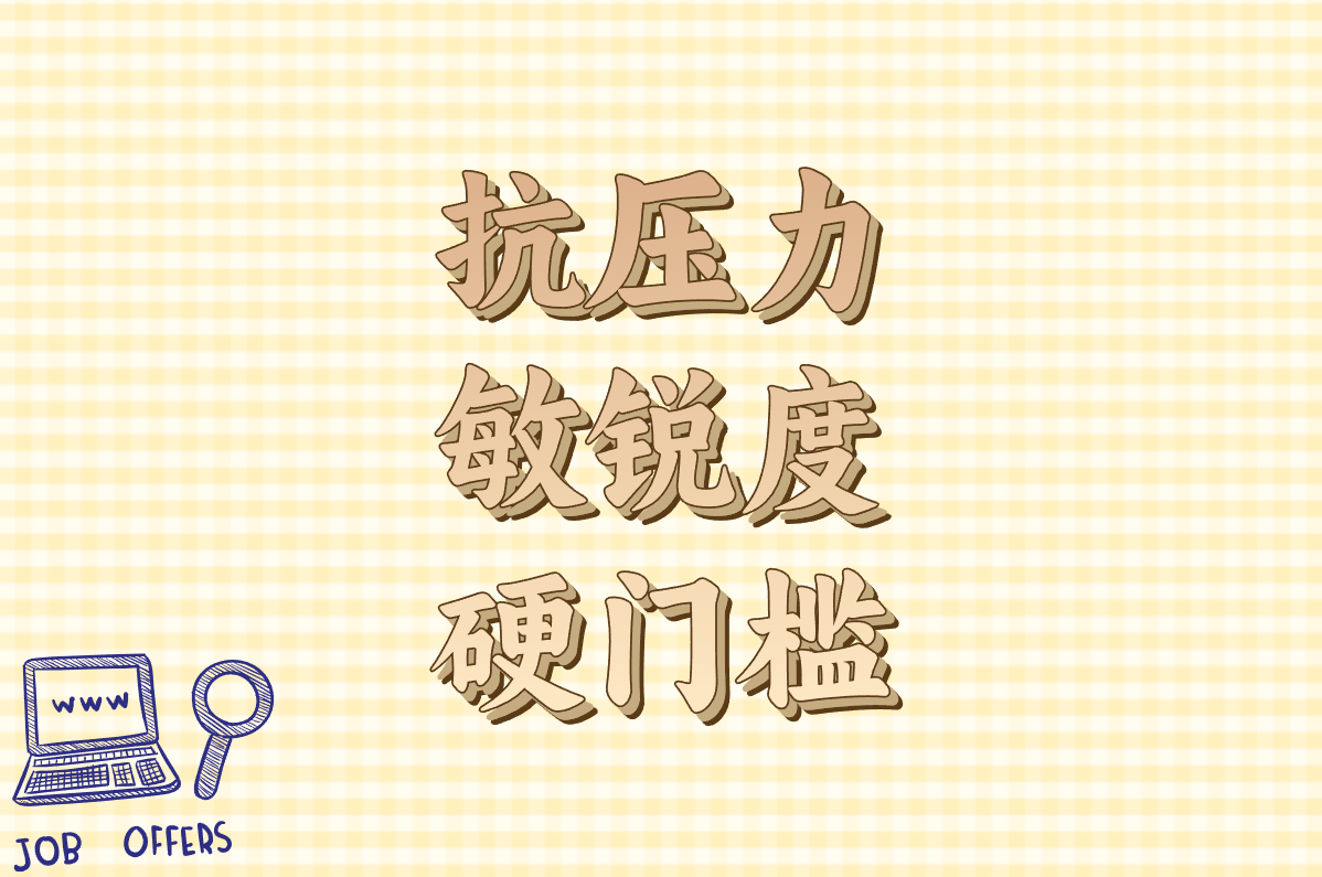 抗压力 敏锐度 硬门槛