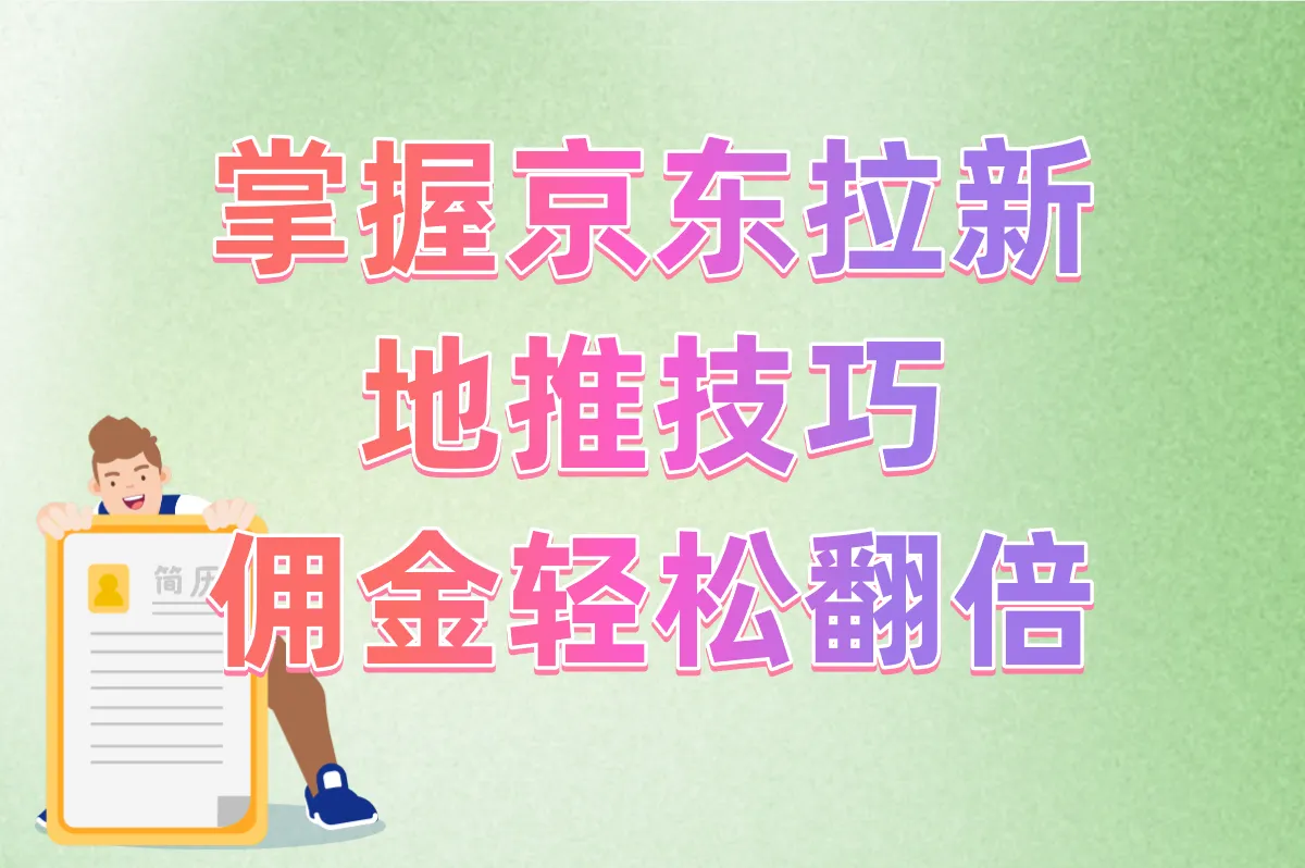 京东地推拉新10大技巧：超详细教程，日入500+佣金实战指南！