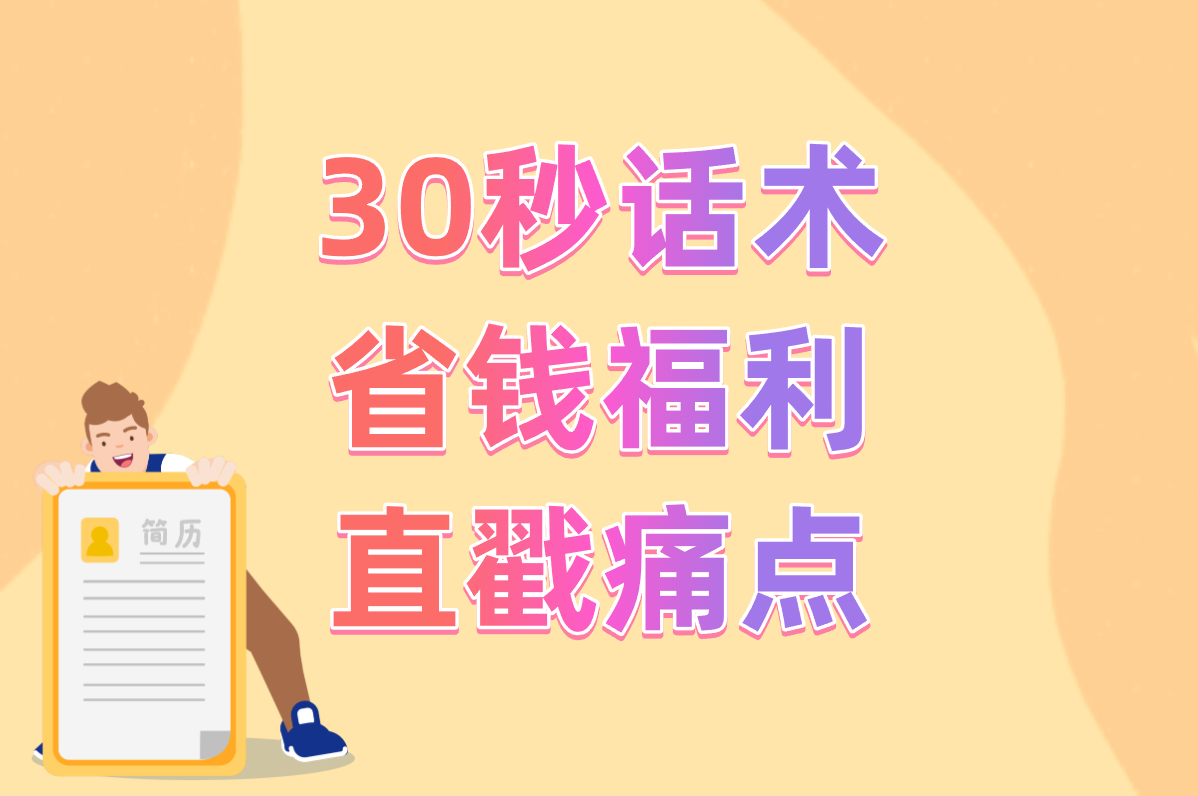 30秒话术 省钱福利 直戳痛点