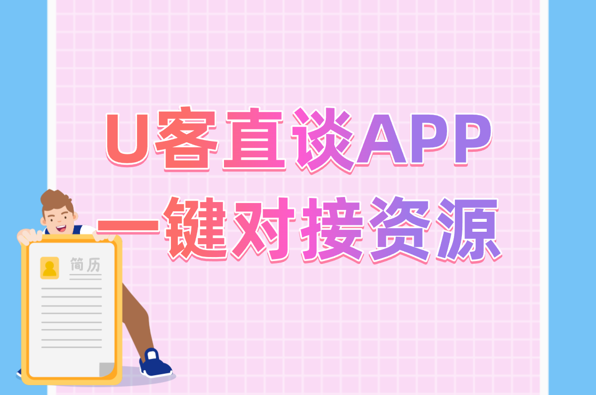 U客直谈APP 一键对接资源