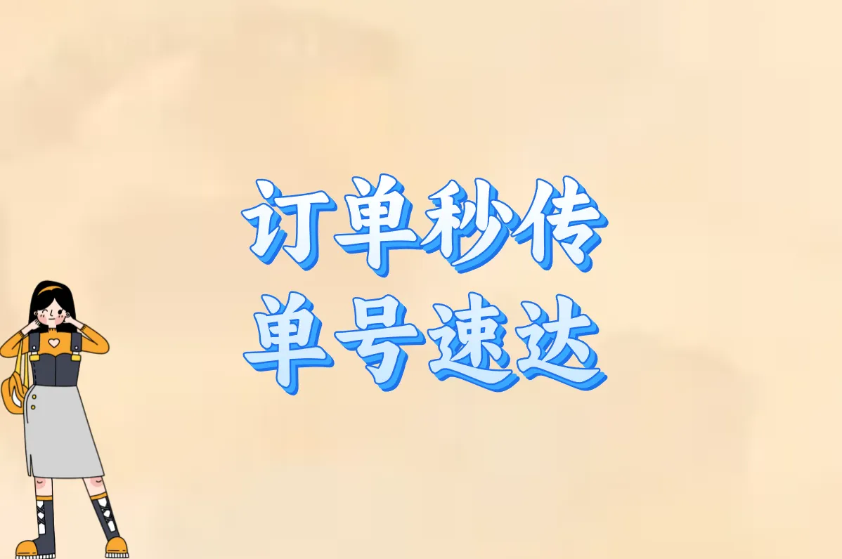 订单秒传 单号速达
