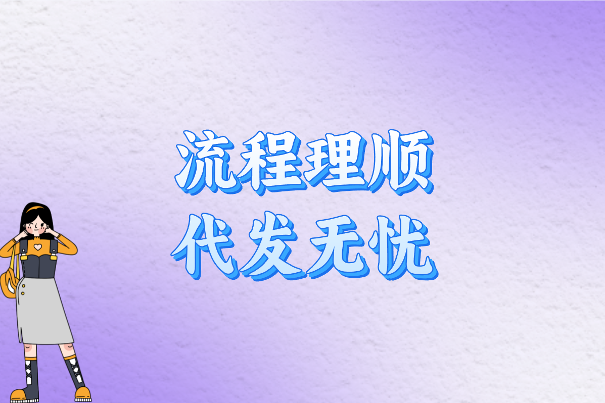 流程理顺 代发无忧