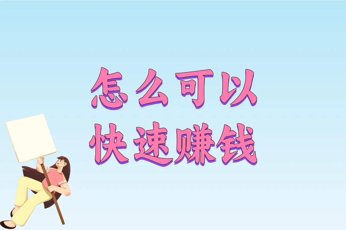 怎么快速搞到钱？10个手机能做的野路子，50万这样赚！