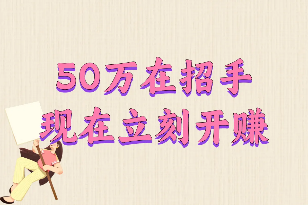 50万在招手 现在立刻开赚