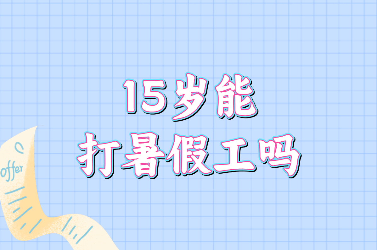 15岁能打暑假工吗？这样找靠谱暑假工