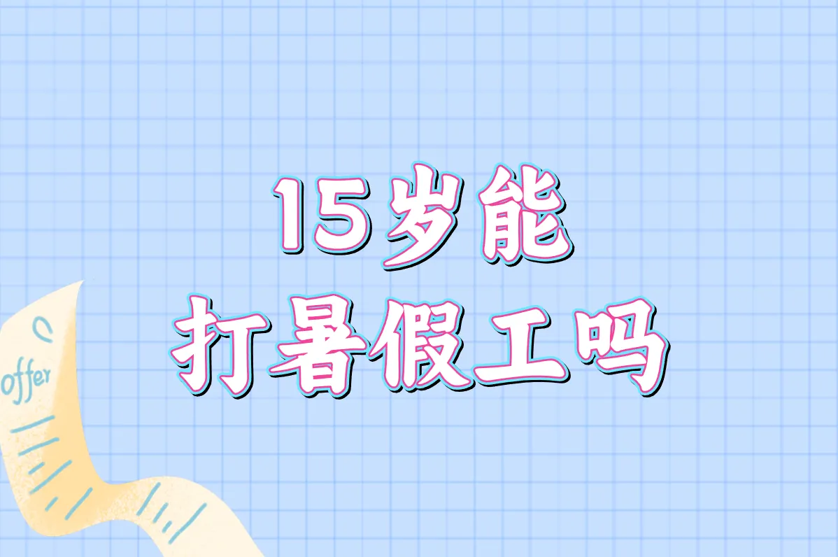 15岁能打暑假工吗？这样找靠谱暑假工