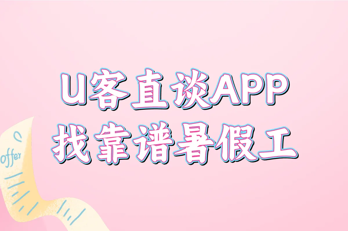 U客直谈APP 找靠谱暑假工