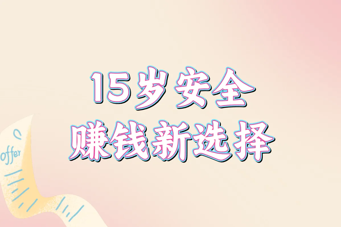15岁安全 赚钱新选择