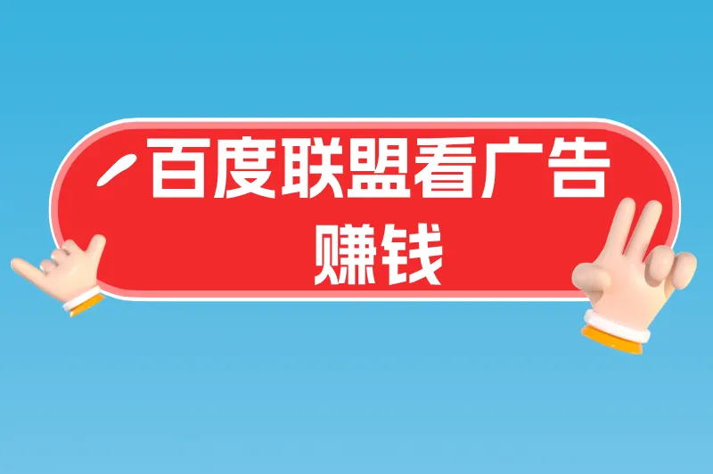 别再错过！百度联盟看广告赚钱的3个技巧，收益翻倍很简单