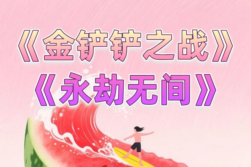 《金铲铲之战》《永劫无间》