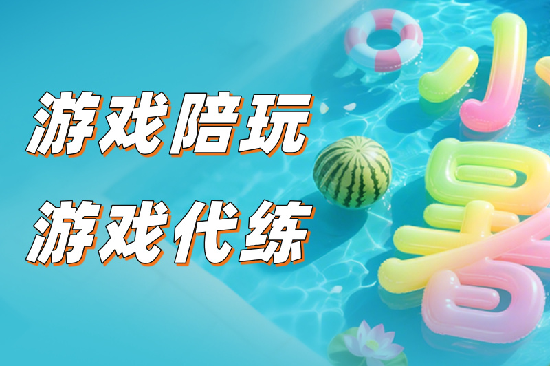 游戏陪玩游戏代练