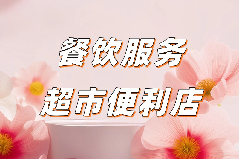 餐饮服务超市便利店