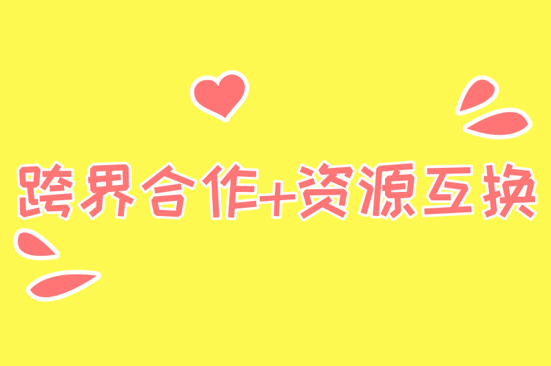 跨界合作+资源互换