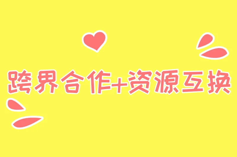 跨界合作+资源互换
