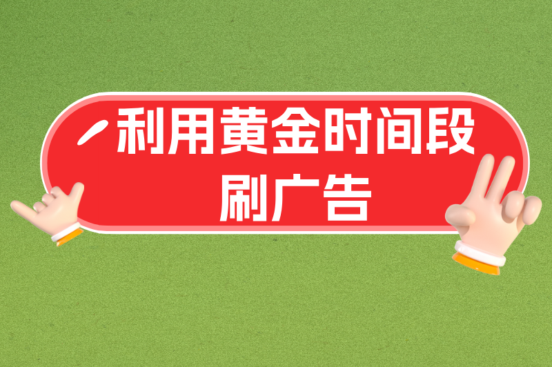 利用黄金时间段刷广告