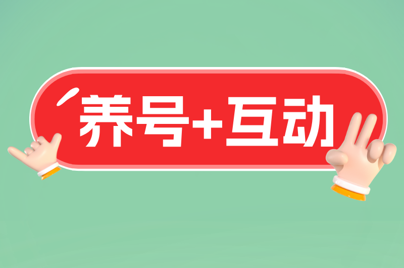 养号+互动